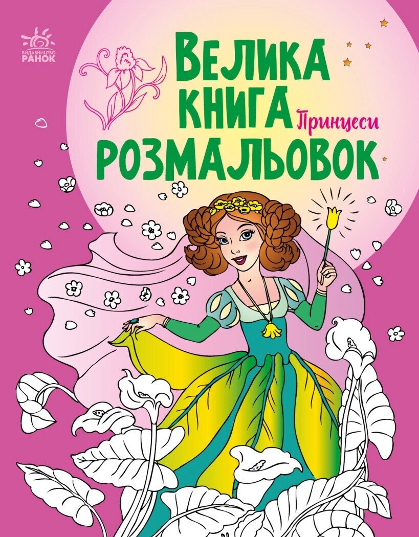 Велика книга розмальовок: Принцеси Ранок від компанії Канц Плюс - фото 1