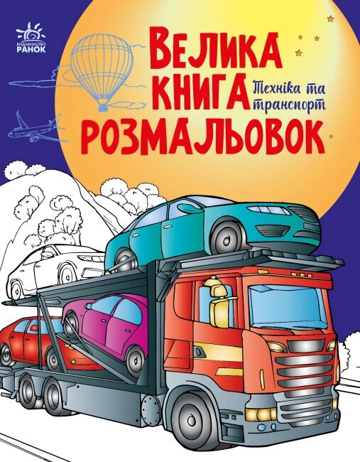 Велика книга розмальовок: Техніка та транспорт від компанії Канц Плюс - фото 1