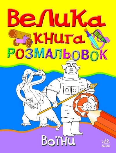 Велика книга розмальовок: Воїни та чудовиська від компанії Канц Плюс - фото 1