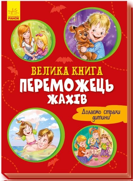 Велика книга : Велика книга Переможець жахів (у) 100 від компанії Канц Плюс - фото 1