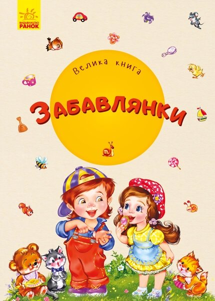 Велика книга: Велика книга Забавлянки ( у ) 100 від компанії Канц Плюс - фото 1