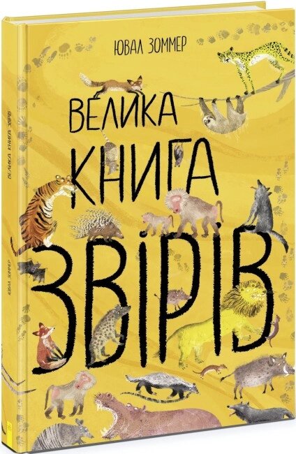 Велика книга :  Велика книга звірів Ранок від компанії Канц Плюс - фото 1