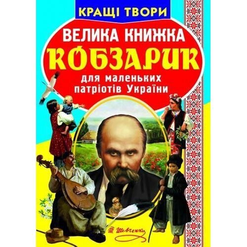 Велика книжка Кобзарік Крістал Бук від компанії Канц Плюс - фото 1