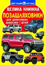 Велика книжка Позашляховікі Кристал Бук від компанії Канц Плюс - фото 1