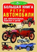 Велика книжка Ретро-автомобіл Кристал Бук від компанії Канц Плюс - фото 1