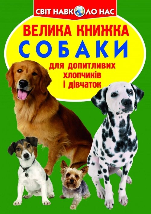 Велика книжка Собаки Кристал Бук від компанії Канц Плюс - фото 1