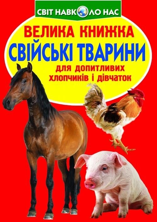 Велика книжка Свійські тварини Кристал Бук від компанії Канц Плюс - фото 1