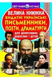 Велика книжка Видатні Українські письменники, поети, драматурги Кристал Бук від компанії Канц Плюс - фото 1