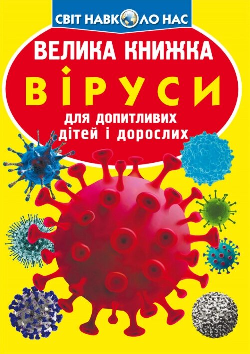 Велика книжка Віруси Кристал Бук від компанії Канц Плюс - фото 1