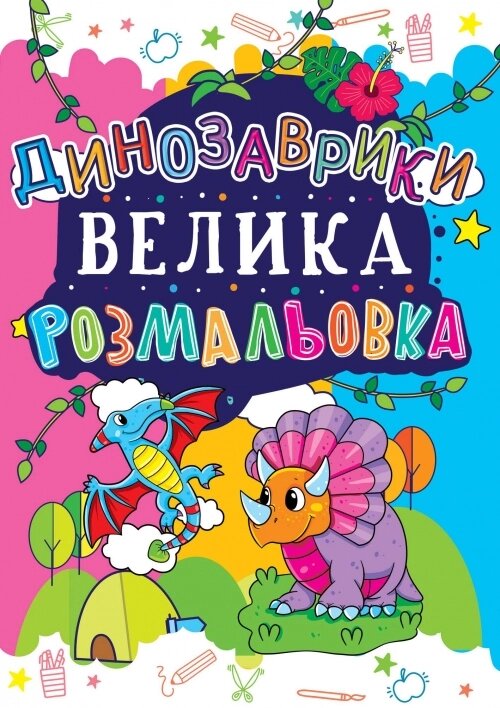 Велика розмальовка А3 Динозаврики, Кристал Бук від компанії Канц Плюс - фото 1