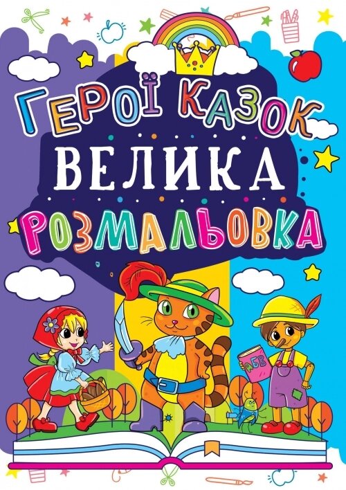 Велика розмальовка А3 Герої казок, Кристал Бук від компанії Канц Плюс - фото 1