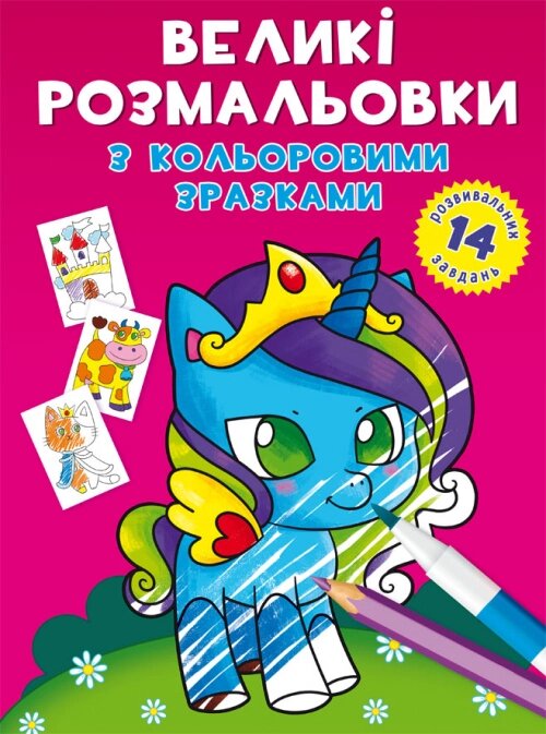 Великі розмальовки з кольоровими зразками. Єдиноріг Кристал Бук від компанії Канц Плюс - фото 1