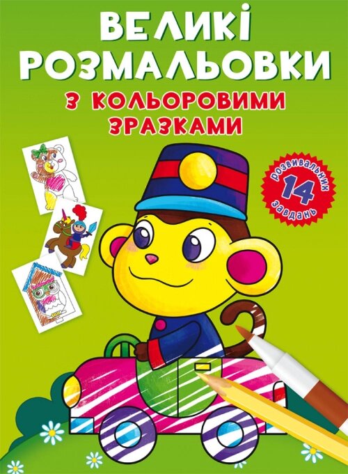 Великі розмальовки з кольоровими зразками. Мавпочка Кристал Бук від компанії Канц Плюс - фото 1