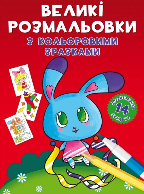 Великі розмальовки з кольоровими зразками. Зайчик Кристал Бук від компанії Канц Плюс - фото 1