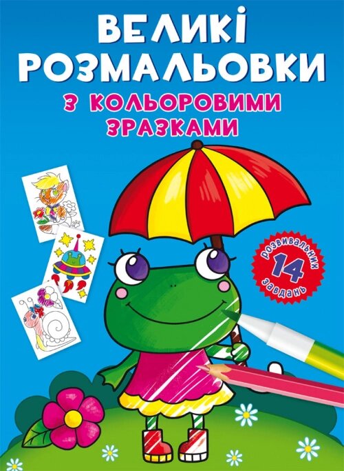 Великі розмальовки з кольоровими зразками. Жабка Кристал Бук від компанії Канц Плюс - фото 1