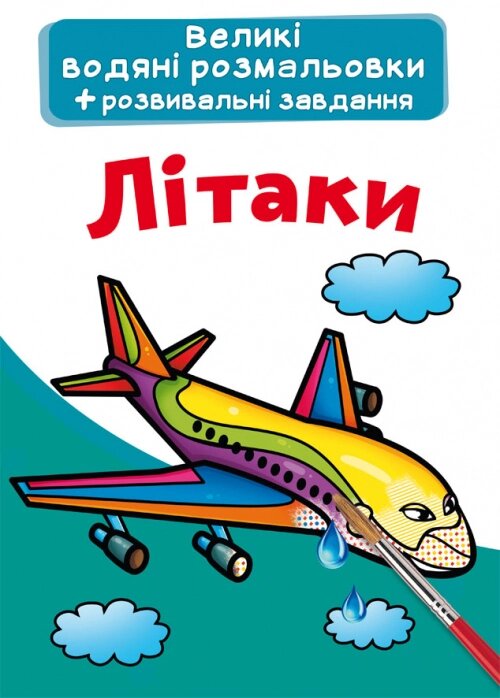 Великі водяні розмальовки Літаки, Кристал Бук від компанії Канц Плюс - фото 1