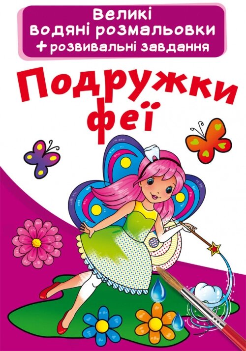 Великі водяні розмальовки Подружки феї, Кристал Бук від компанії Канц Плюс - фото 1