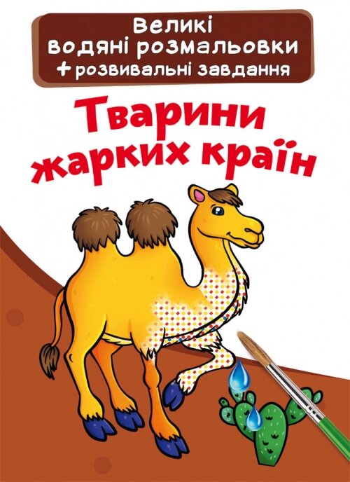 Великі водяні розмальовки. Тварини жарких країн Кристал Бук від компанії Канц Плюс - фото 1