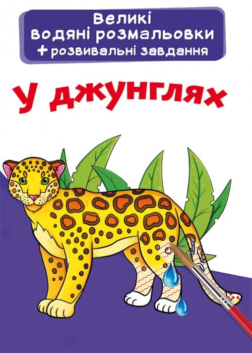 Великі водяні розмальовки. У джунглях Кристал Бук від компанії Канц Плюс - фото 1