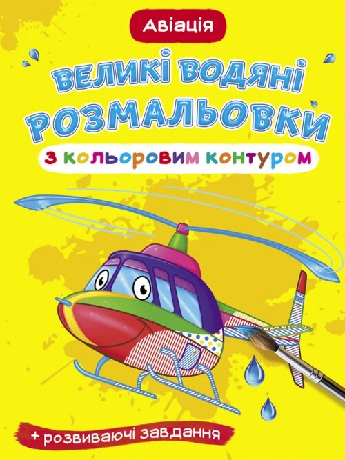 Великі водяні розмальовки з кольоровим контуром Авіація Кристал Бук від компанії Канц Плюс - фото 1