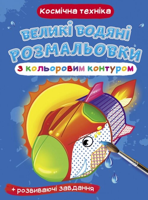 Великі водяні розмальовки з кольоровим контуром Космічна техніка Кристал Бук від компанії Канц Плюс - фото 1