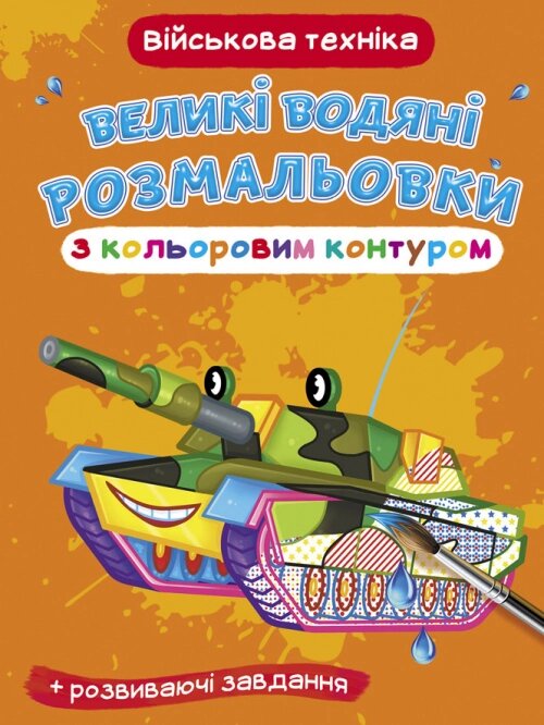 Великі водяні розмальовки з кольоровим контуром Військова техніка Кристал Бук від компанії Канц Плюс - фото 1