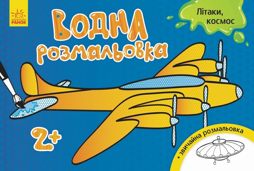 Водна розмальовка : Літаки, космос (у) 17.5 від компанії Канц Плюс - фото 1