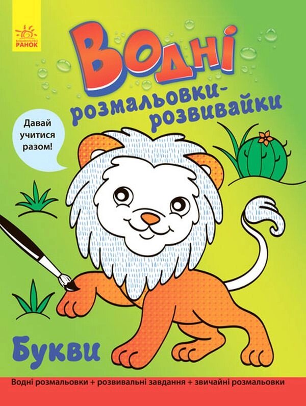 Водні розмальовки-розвивайки: Букви від компанії Канц Плюс - фото 1