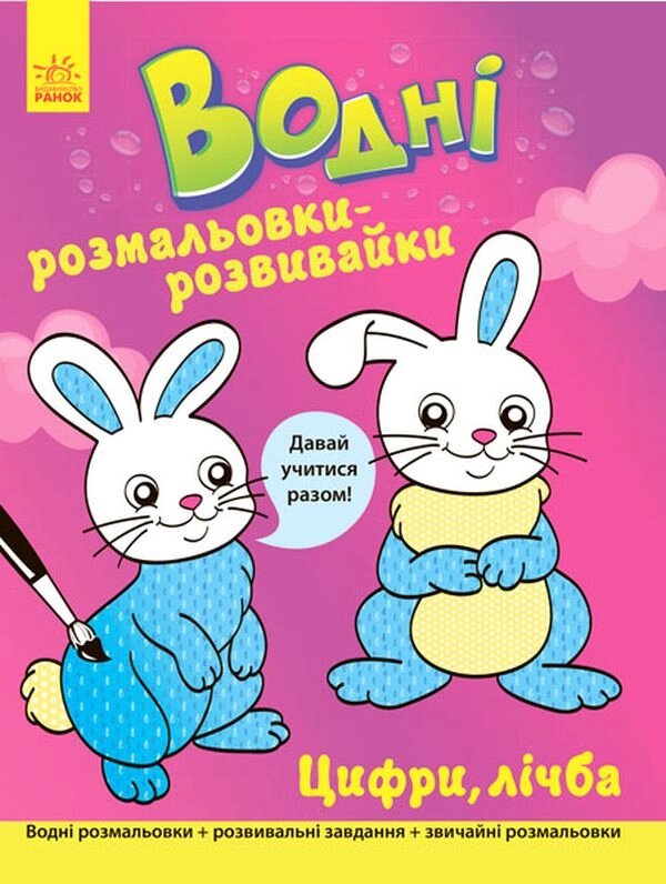 Водні розмальовки-розвивайки: Цифри, лічба від компанії Канц Плюс - фото 1