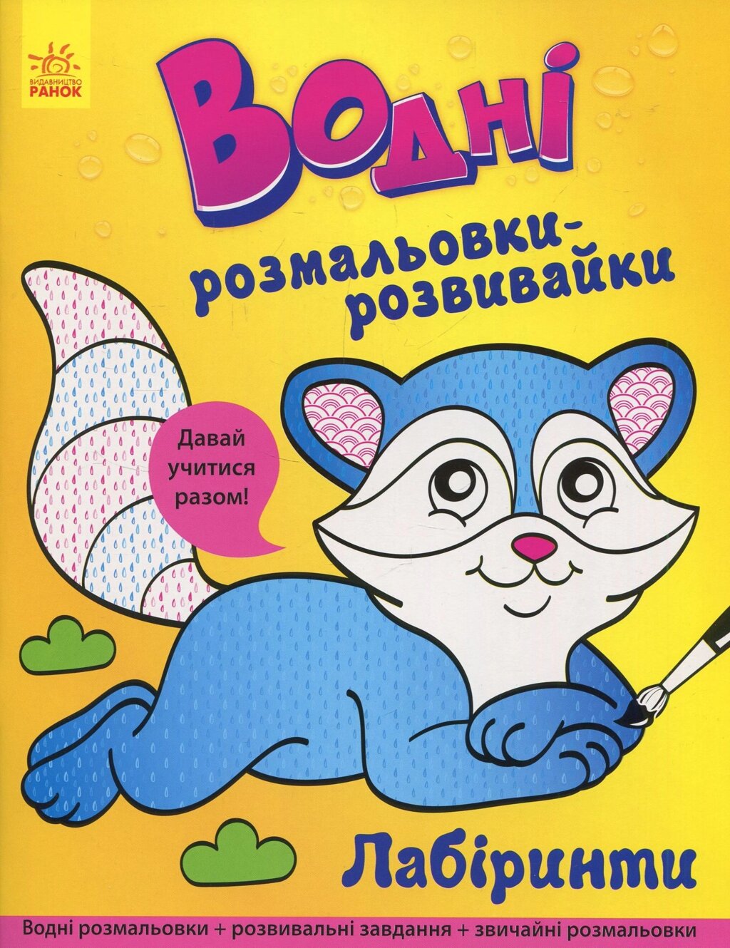 Водні розмальовки-розвивайки: Лабіринти від компанії Канц Плюс - фото 1