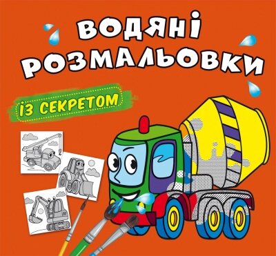 Водяні розмальовки із секретом. Бетономішалка Кристал Бук від компанії Канц Плюс - фото 1