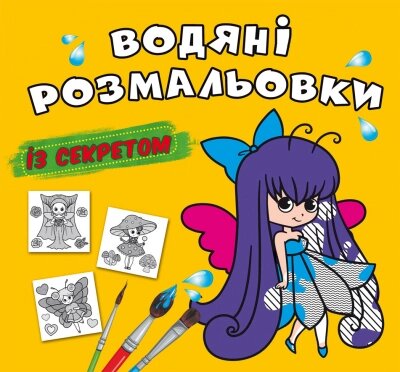 Водяні розмальовки із секретом. Феєчка Кристал Бук від компанії Канц Плюс - фото 1