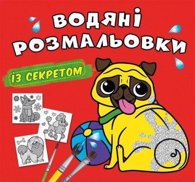 Водяні розмальовки із секретом. Песик Кристал Бук від компанії Канц Плюс - фото 1