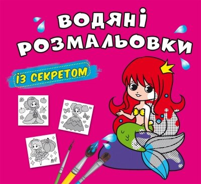 Водяні розмальовки із секретом. Русалонька Кристал Бук від компанії Канц Плюс - фото 1