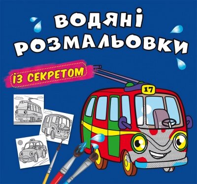 Водяні розмальовки із секретом. Тролейбус Кристал Бук від компанії Канц Плюс - фото 1