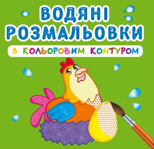 Водяні розмальовки з кольоровим контуром. Свійські тварини Кристал Бук від компанії Канц Плюс - фото 1