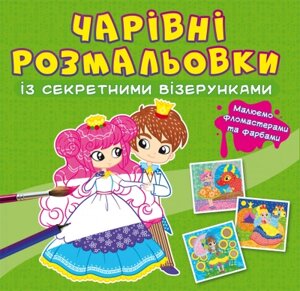 Чарівні розмальовки із секретними візерунками. Принцеси Кристал Бук