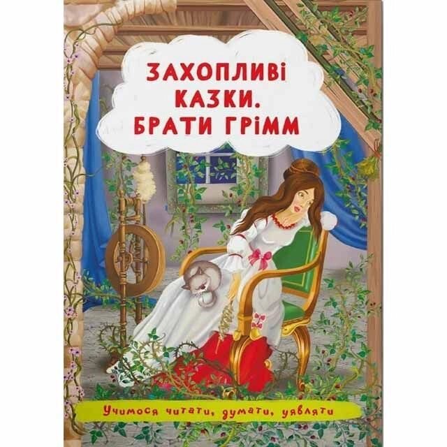 Захопливі казки. Брати Грімм від компанії Канц Плюс - фото 1