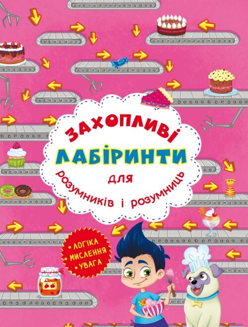 Захопливі лабіринти Кондитерська фабрика, Кристал Бук від компанії Канц Плюс - фото 1