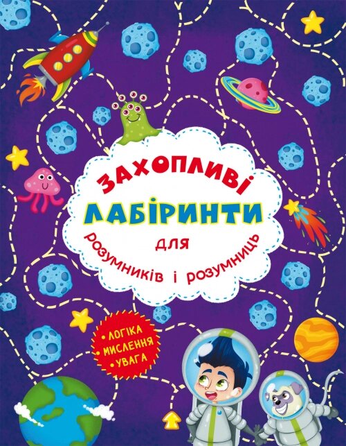 Захопливі лабіринти Космос, Кристал Бук від компанії Канц Плюс - фото 1