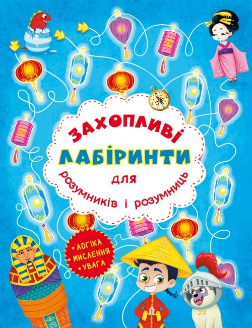 Захопливі лабіринти Машина часу, Кристал Бук від компанії Канц Плюс - фото 1