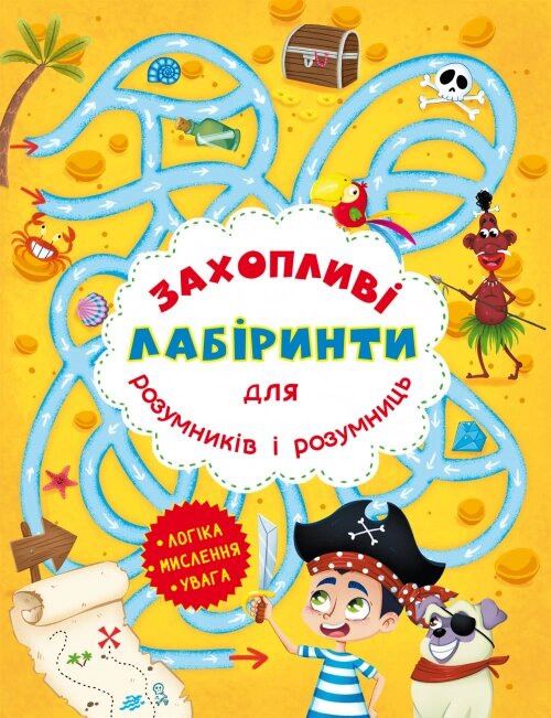 Захопливі лабіринти Острів, Кристал Бук від компанії Канц Плюс - фото 1