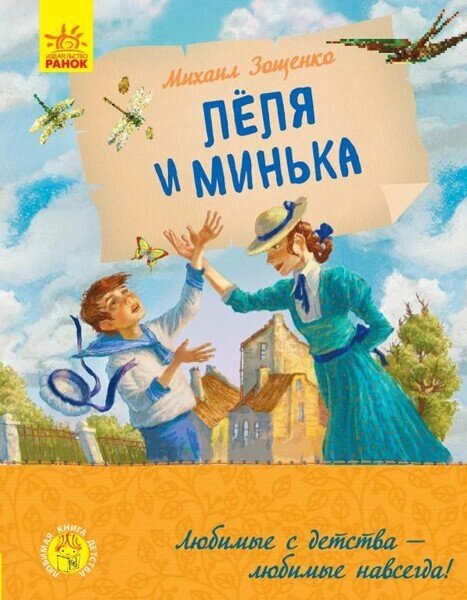 Закохана книга дитинства: Леля і Мінька ( р ) від компанії Канц Плюс - фото 1