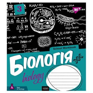 Зошит 48 клітинка Предметний БІОЛОГІЯ (School workbook) виб. гібрід. лак Yes (5/200)