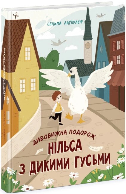 Золота колекція: Дивовижна подорож Нільса з дикими гусьми Ранок від компанії Канц Плюс - фото 1