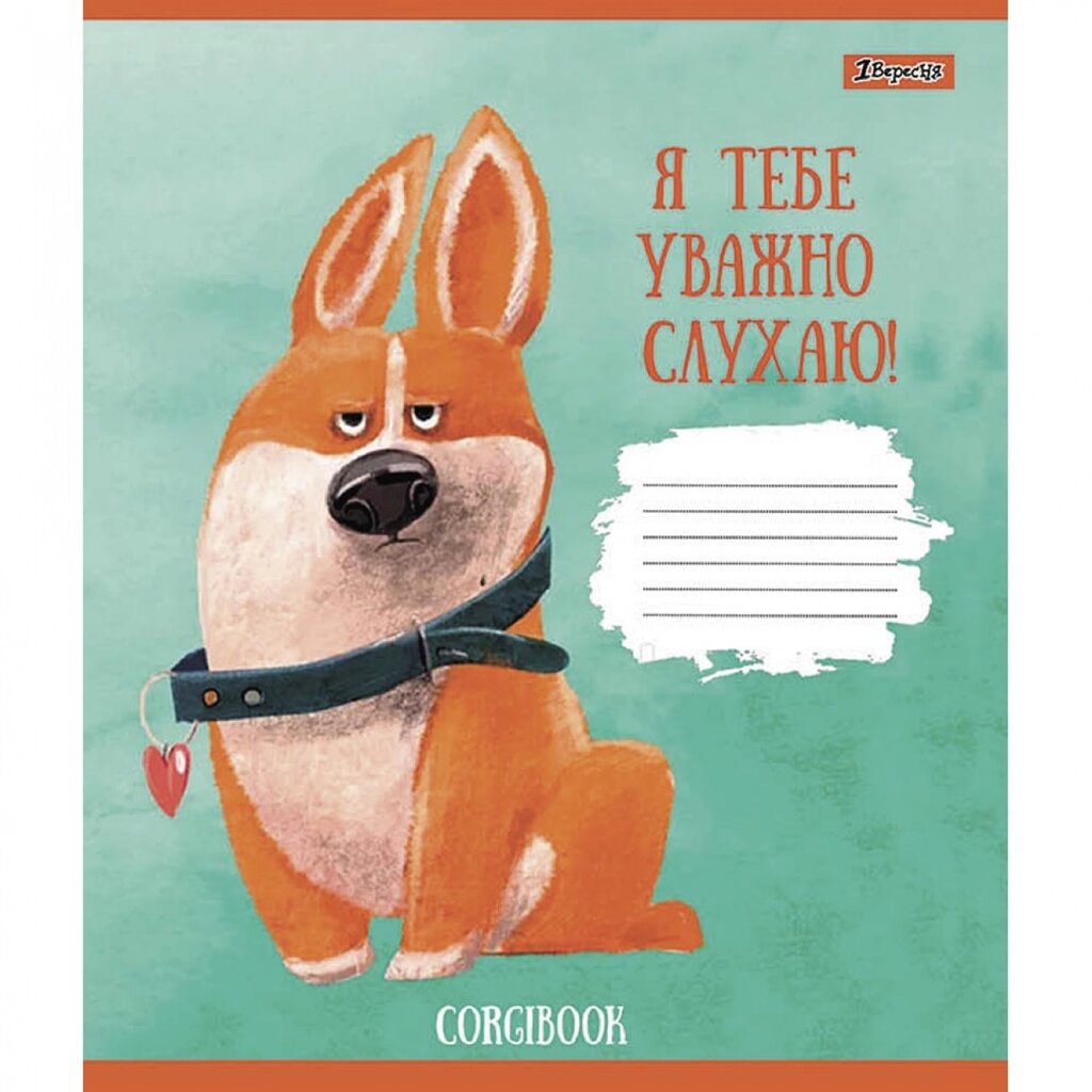 Зошит 18 клітинка Corgibook 1Вересня (25/400) від компанії Канц Плюс - фото 1