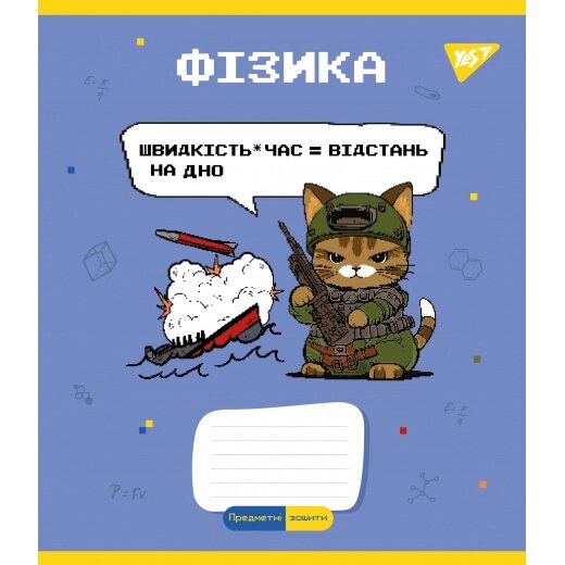 Зошит 48 клітинка Предметний ФІЗИКА (Military animals) виб. гібрід. лак Yes (5/200) від компанії Канц Плюс - фото 1