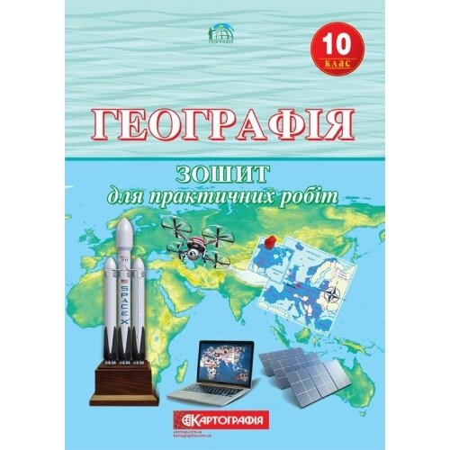 Зошит для практичних робіт Географія 10 клас Картографія від компанії Канц Плюс - фото 1