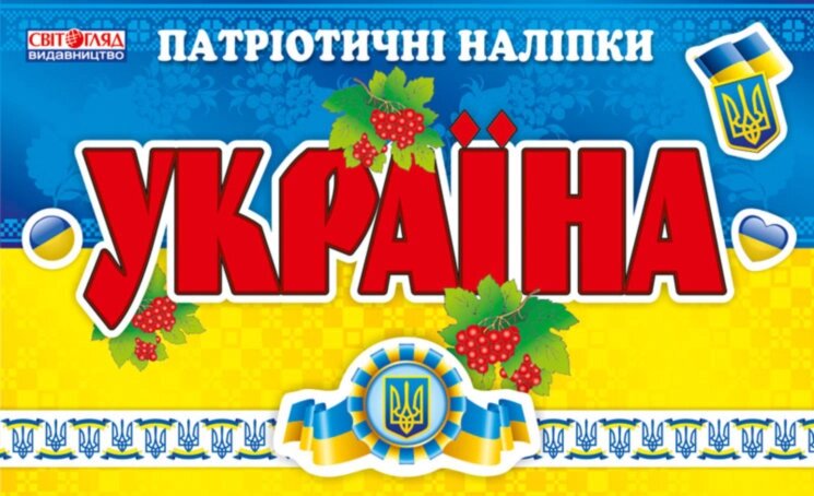 Зошит з патріотичними наліпками Україна Світогляд 5467 від компанії Канц Плюс - фото 1