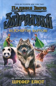 Звіродухи: падіння звірів Звіродухи Падіння звірів Безсмертні вартові Книга 1